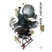 鳥の夢の場合 [単行本]