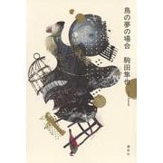 鳥の夢の場合 [単行本]
