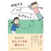 相談するってむずかしい [単行本]