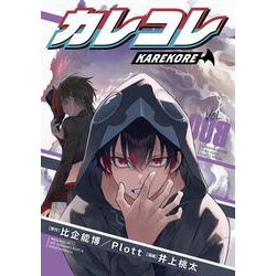 カレコレ<８>(てんとう虫コミックス（少年）) [コミック]