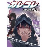 カレコレ<８>(てんとう虫コミックス（少年）) [コミック]