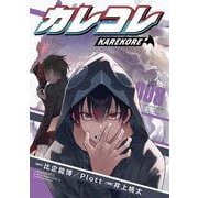 カレコレ<８>(てんとう虫コミックス（少年）) [コミック]