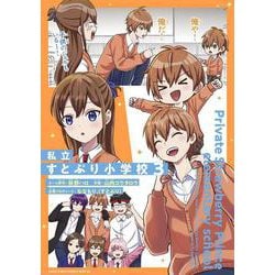 私立すとぷり小学校<３>(てんとう虫コミックス（少年）) [コミック]
