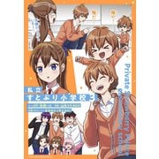 私立すとぷり小学校<3>（てんとう虫コミックス（少年）） [コミック]