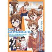 私立すとぷり小学校<3>（てんとう虫コミックス（少年）） [コミック]