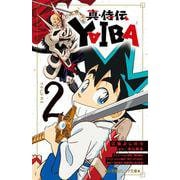 真・侍伝 YAIBA<2>（小学館ジュニア文庫） [新書]