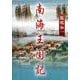 南海王国記 [単行本]