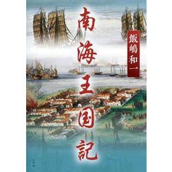 南海王国記 [単行本]