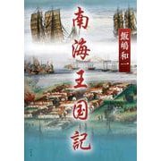 南海王国記 [単行本]