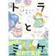 トラとミケ<７>－まぶしい日々 [単行本]