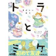 トラとミケ<7>-まぶしい日々 [単行本]