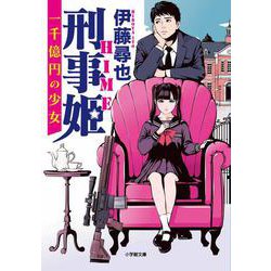 刑事姫－一千億円の少女 [文庫]