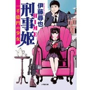 刑事姫-一千億円の少女 [文庫]