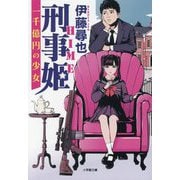 刑事姫―一千億円の少女(小学館文庫) [文庫]
