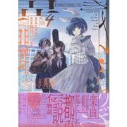 きさらぎ異聞（4）（HOWLコミックス） [コミック]