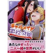 ギャルメイドと悪役令嬢 ～おじょーさまのハッピーエンドしか勝たん！～（3）（百合姫コミックス） [コミック]