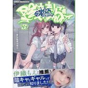 陰キャギャルでもイキがりたい！（3）（百合姫コミックス） [コミック]