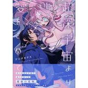 超深宇宙より愛をこめて（1）（百合姫コミックス） [コミック]