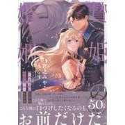 贄姫の婚姻 身代わり王女は帝国で最愛となる（4）（echo） [コミック]