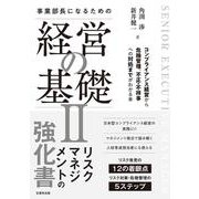 事業部長になるための経営の基礎II-コンプライアンス経営から危機管理、不正・不祥事への対処までがわかる本 [単行本]