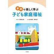 事例で楽しく学ぶ　子ども家庭福祉 [単行本]