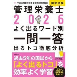 管理栄養士国家試験 よく出るワード別一問一答〈2026〉―出るトコ徹底分析 [単行本]