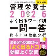 2026管理栄養士国家試験よく出るワード別一問一答-出るトコ徹底分析 [単行本]