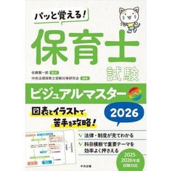 パッと覚える!保育士試験ビジュアルマスター〈2026〉 [単行本]