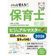 パッと覚える！ 保育士試験ビジュアルマスター2026 [単行本]