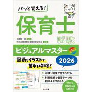 パッと覚える！ 保育士試験ビジュアルマスター2026 [単行本]