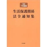 生活保護関係法令通知集 令和7年度版 [単行本]