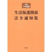 生活保護関係法令通知集〈令和7年度版〉 [単行本]