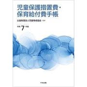 児童保護措置費・保育給付費手帳　令和７年版 [単行本]