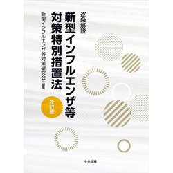 逐条解説新型インフルエンザ等対策特別措置法/中央法規出版/新型インフルエンザ等対策研究会（単行本） ヨドバシ.com - 逐条解説 新型インフルエンザ等対策特別措置法