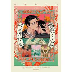 鷹虎くんとオメガたち２(Canna Comics) [コミック]