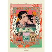 鷹虎くんとオメガたち2（Canna Comics） [コミック]