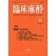 臨床麻酔<2025年6月号　Vol.49/No.6>(臨床麻酔) [単行本]