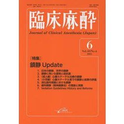 臨床麻酔<2025年6月号　Vol.49/No.6>(臨床麻酔) [単行本]