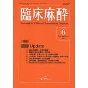 臨床麻酔<2025年6月号　Vol.49/No.6>(臨床麻酔) [単行本]