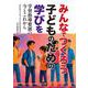 みんなでつくろう 子どものための学びを－学習指導要領の今とこれから [単行本]
