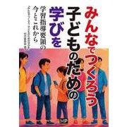 みんなでつくろう 子どものための学びを－学習指導要領の今とこれから [単行本]