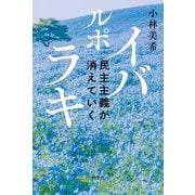 ルポ イバラキ―民主主義が消えていく [単行本]