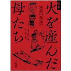 絵本 火を産んだ母たち-女坑夫のおはなし [絵本]