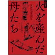 絵本 火を産んだ母たち-女坑夫のおはなし [絵本]
