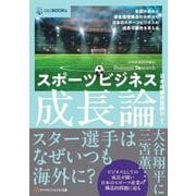 スポーツビジネス成長論－各国の歩みと資金循環構造の分析から日本のスポーツビジネスの成長可能性を考える(DBJ BOOKs　日本政策投資銀行 Business Research) [単行本]