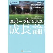 スポーツビジネス成長論―各国の歩みと資金循環構造の分析から日本のスポーツビジネスの成長可能性を考える(DBJ BOOKs―日本政策投資銀行Business Research) [単行本]