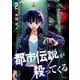 都市伝説が殺ってくる 2 [コミック]
