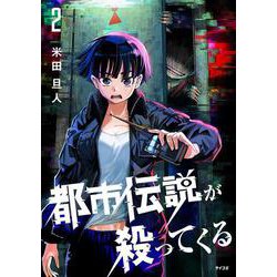 都市伝説が殺ってくる 2 [コミック]