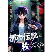 都市伝説が殺ってくる 2 [コミック]