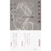 珠洲の夜の夢/うつつ・ふる・すず　さいはての朗読劇 [単行本]